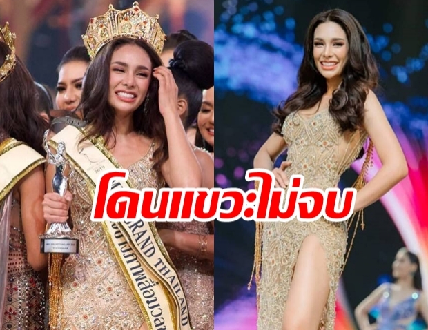 เจอดราม่าไม่จบ โกโก้ โพสต์ความในใจหลังคว้า มงมิสแกรนด์ไทยแลนด์ 2019 