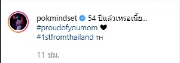 ป๊อกโพสต์สุดภูมิใจคุณแม่อาภัสรา ครบรอบ54 ปีที่คว้ามงกุฎนางงามจักรวาล