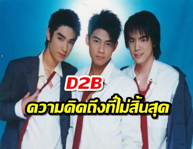 กลับมาให้หายคิดถึง D2B เตรียมระเบิดคอนเสิร์ต พฤศจิกายนนี้