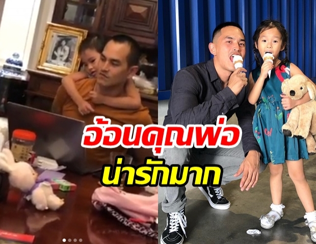  น้องปีใหม่ อ้อน พ่อสงกรานต์ ขอเล่นเกมส์คอม โมเม้นต์อบอุ่นประสาพ่อ-ลูก