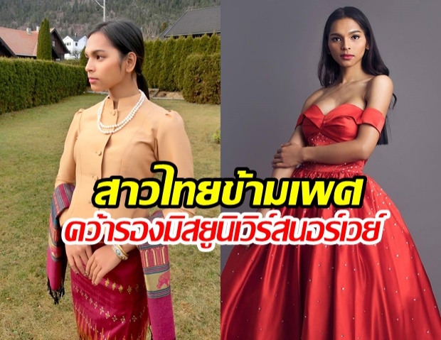 ฮือฮา! เอริน สาวไทยข้ามเพศจากบุรีรัมย์ คว้ารองมิสยูนิเวิร์สนอร์เวย์ 2019