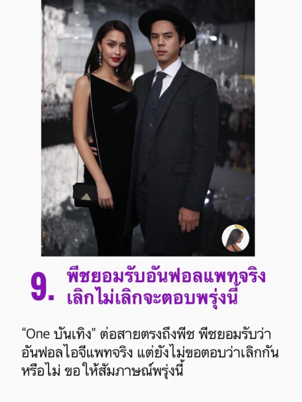 เปิด 10 สัญญาณบอก ‘แพทริเซีย’ เท ‘พีช’ ซบ ‘โน๊ต’