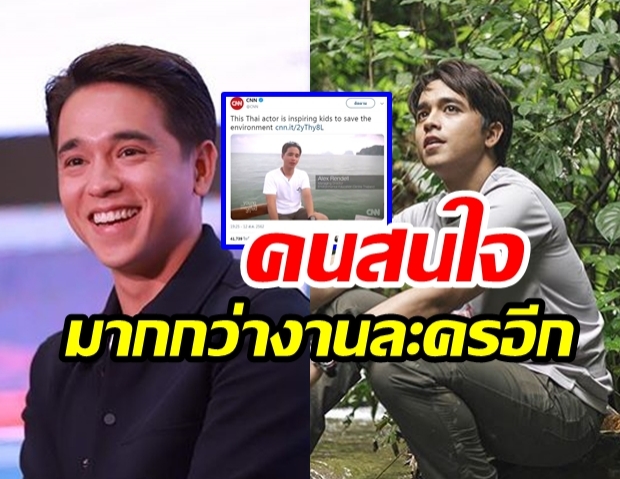 “อเล็กซ์ เรนเดล” ขอบคุณจากใจ! “ได้รับคำชม - ยกย่อง” หลังถูกสื่อ CNN นำเสนอข่าว  