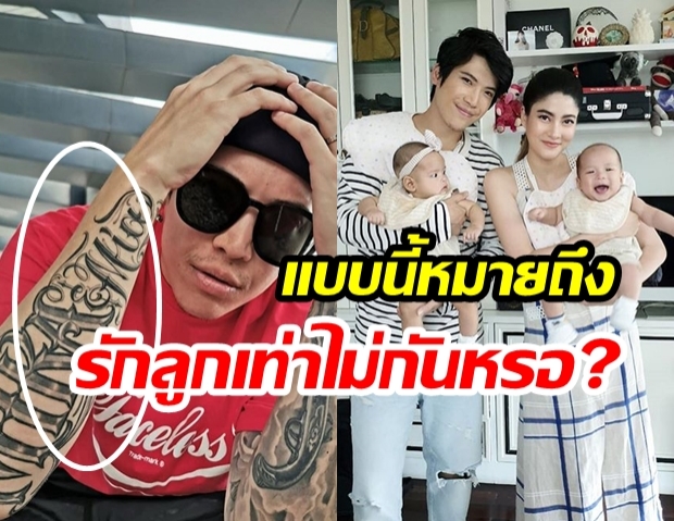 พาเช็คคำตอบ! “ป๊อก ภัสสรกรณ์” หลังโดนชาวเน็ตถาม “ทำไมสักชื่อลูกแล้วตัวอักษรไม่เท่ากัน?”  