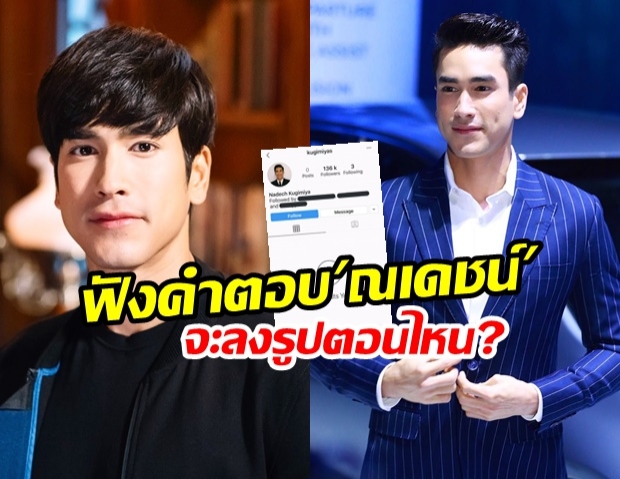  แฟนคลับลุ้นหนัก! เมื่อไหร่ ณเดชน์  จะโพสต์ไอจี งานนี้มีคำตอบแล้ว