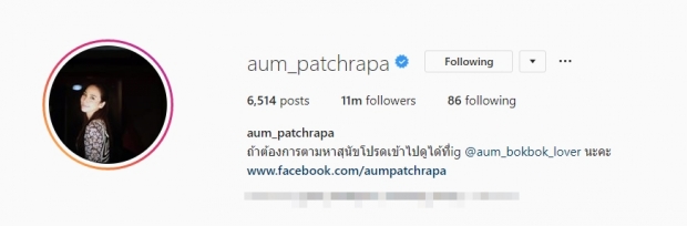 ฮอตไม่หยุด อั้ม พัชราภา ฟอลโลเวอร์พุ่งทะลุ 11 ล้านคนแล้ว!