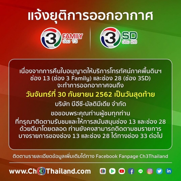 ช่อง3 ปิดตำนาน 28SD,13family โบกมือลาจอถาวร