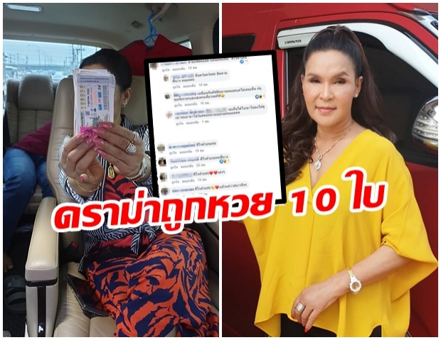 ดราม่าเลย! ศิริพร อวดถูกหวย 10 ใบ เเฟนคลับไม่พอใจหลังใบ้เลขไม่ตรง