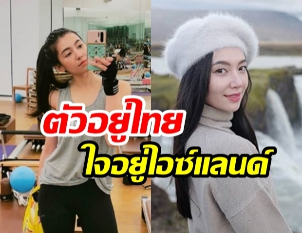 “เบลล่า ราณี” โอดครวญชุดใหญ่! หลังจบทริปไอซ์แลนด์พร้อมบ่น “ต้องชดใช้กรรมชุดใหญ่”