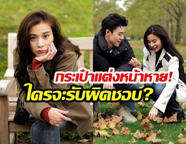 “เก้า สุภัสสรา” บ่นกลางไอจี! หลังหวานใจ “เชา ชวลิต” ทำกระเป๋าเครื่องสำอางค์หายยกเซ็ท 