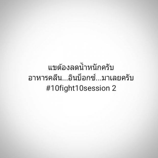 “รัศมีแข” ทำแฟนคลับเซอร์ไพรส์! หลังบอกเตรียมร่างกาย “ขึ้นชก10Fight10” ซีซั่นสอง