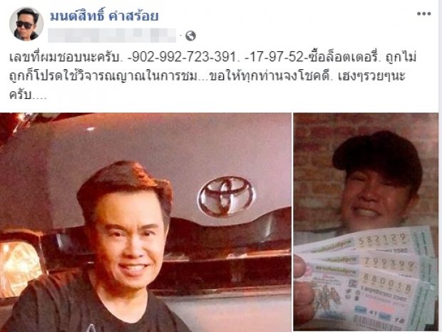 ถูกไม่ถูกอย่าว่ากันเด้อ! “มนต์สิทธิ์ คำสร้อย” อวดเลขเด็ด ขอให้ทุกคนโชคดี