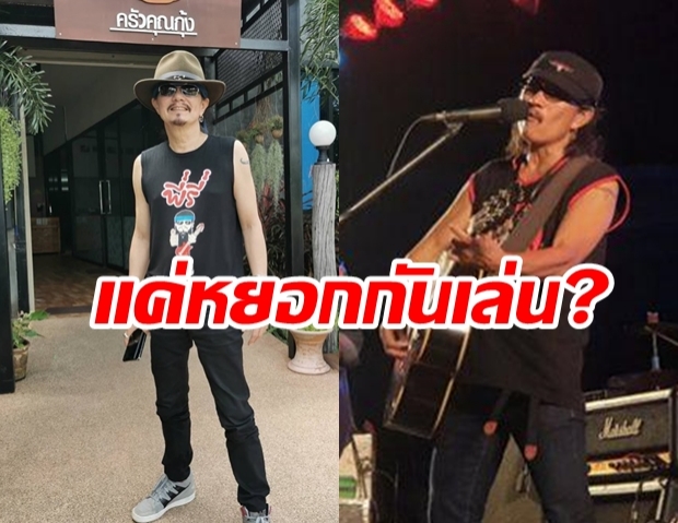 หยอกกันจริงหรือ?! “เทียรี่” โพสต์เดือดไม่ฟังคำสั่ง “แอ๊ด คาราบาว”