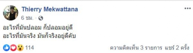 หยอกกันจริงหรือ?! “เทียรี่” โพสต์เดือดไม่ฟังคำสั่ง “แอ๊ด คาราบาว”