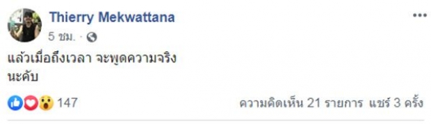 หยอกกันจริงหรือ?! “เทียรี่” โพสต์เดือดไม่ฟังคำสั่ง “แอ๊ด คาราบาว”