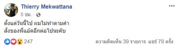 หยอกกันจริงหรือ?! “เทียรี่” โพสต์เดือดไม่ฟังคำสั่ง “แอ๊ด คาราบาว”