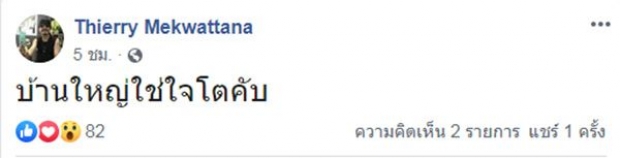 หยอกกันจริงหรือ?! “เทียรี่” โพสต์เดือดไม่ฟังคำสั่ง “แอ๊ด คาราบาว”