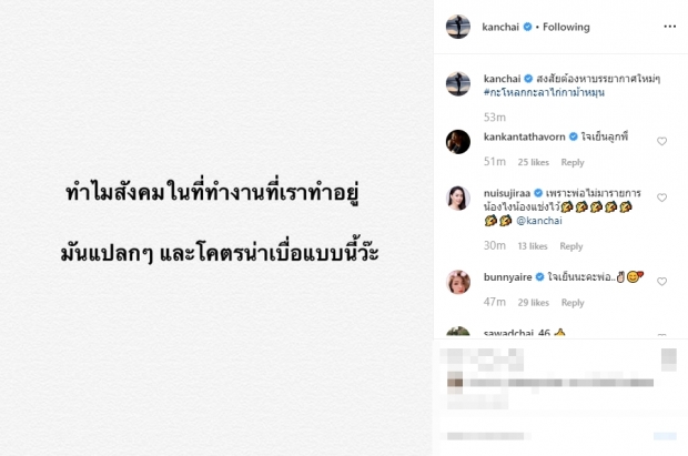 เกิดอะไรขึ้น? หนุ่ม กรรชัย บ่นกลางไอจี เบื่อสังคมที่ทำงาน!