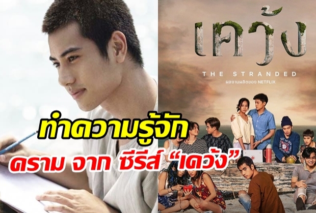 ทำความรู้จัก บีม ปภังกร หนุ่มเข้มจาก เคว้ง ซีรี่ส์ netflix เรื่องแรกของไทย