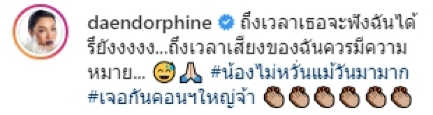  ดา เอ็นโดรฟิน แจงผ่านไอจี อยากเห็นเรื่องราวดีๆในโลกออนไลน์