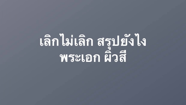 ต่อมเผือกทำงาน!! เพจดังเมาท์เเหลก พระเอกผิวสีเลิกเเฟนสาวเเล้ว 