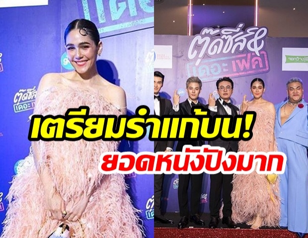 “ชมพู่ อารยา” เปิดรายได้หนัง! “ตุ๊ดซี่ส์แอนด์เดอะเฟค” บอกเลยวันเดียวกวาดรายได้กระหึ่ม