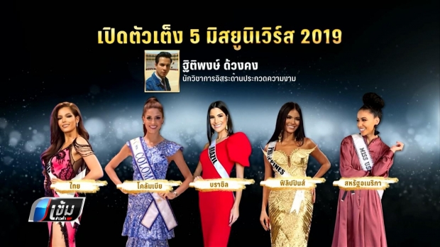 กูรูนางงามเคาะแล้ว 5 ตัวเต็ง Miss Universe 2019 ลุ้นระทึกมงฯจะลงที่ใคร?