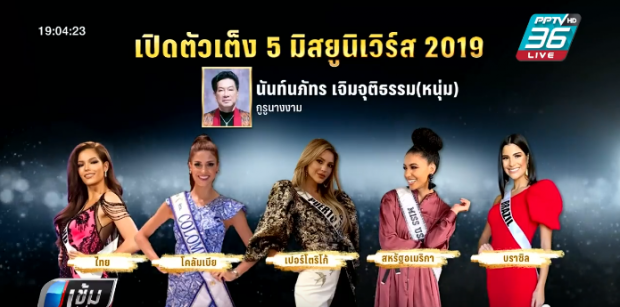 กูรูนางงามเคาะแล้ว 5 ตัวเต็ง Miss Universe 2019 ลุ้นระทึกมงฯจะลงที่ใคร?