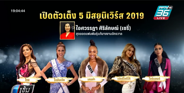 กูรูนางงามเคาะแล้ว 5 ตัวเต็ง Miss Universe 2019 ลุ้นระทึกมงฯจะลงที่ใคร?