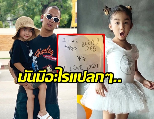  แจ๊ส โพสต์รูป น้องแตงไทย เขียนจดหมายให้วันพ่อ เกือบซึ้งแล้วถ้าไม่เห็นสิ่งนี้ก่อน!