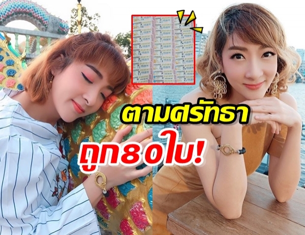  เฟี้ยวฟ้าว ถูกรางวัลเกือบร้อยใบ หลังศรัทธา พญานาคมาในนิมิต