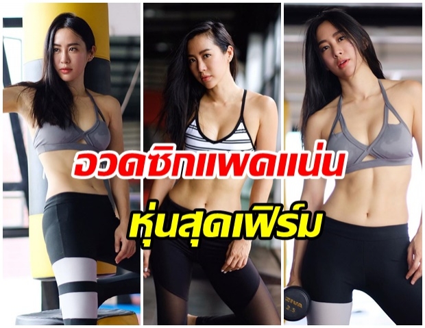 ยิมต้องลุกเป็นไฟ!! วีเจจ๋า ณัฐฐาวีรนุช อวดภาพกล้ามท้องสุดเซ็กซี่ 