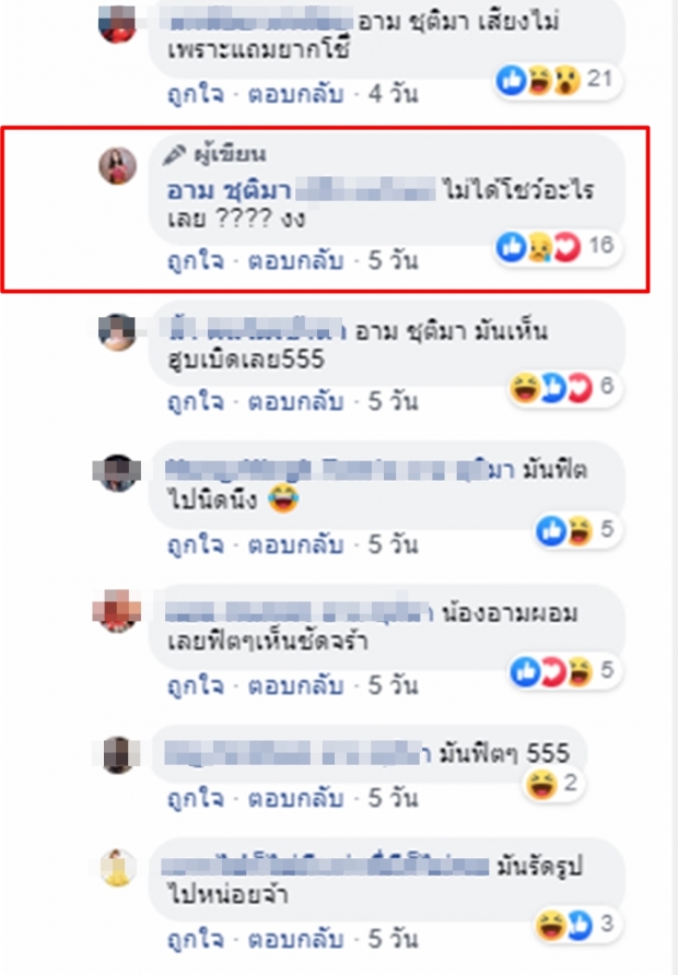 อาม ถึงขั้นงง ทำไมคนโฟกัสกางเกง ถามมันเป็นอะไรเหรอ!?