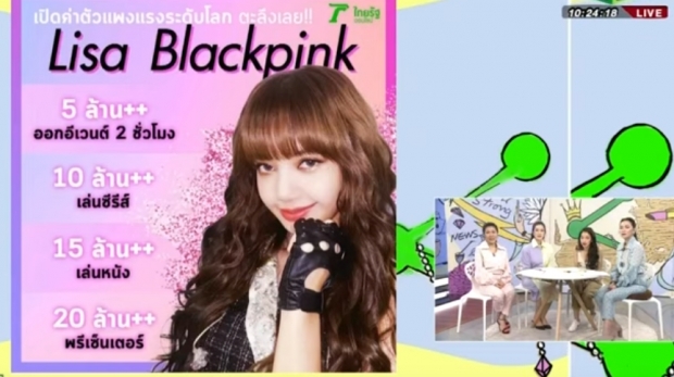   แพงจนอึ้ง!! เผยค่าตัว ลิซ่า BLACPINK เรต-ศิลปินระดับโลก!!