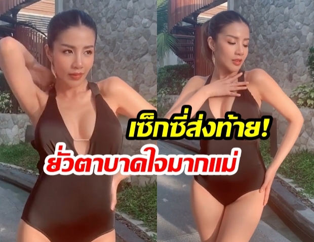  ยั่วใจมากแม่! “ใบเตย อาร์สยาม” ส่งท้ายความเซ็กซี่  “ใส่ชุดว่ายน้ำ” ที่ร่วมออกแบบครั้งแรก 