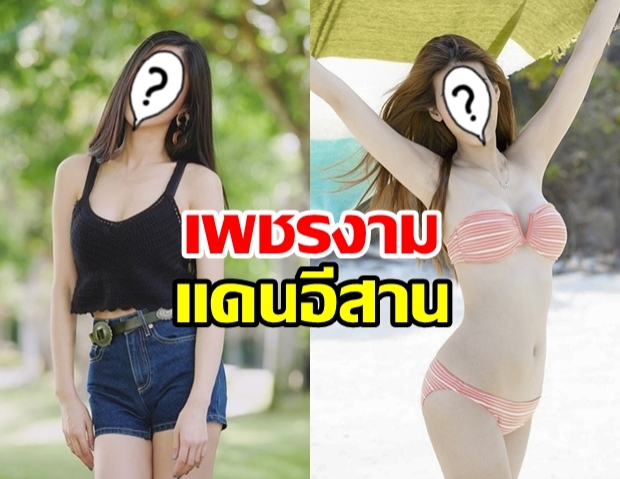 เพชรเม็ดงาม! รวม 9 ซุปตาร์ ที่หลายคนไม่รู้ ว่าเป็นคนอีสาน!