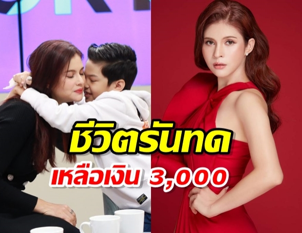 แอนนี่ บรู๊ค เปิดใจชีวิตแม่เลี้ยงเดี่ยว เหลือเงินติดบัญชี 3,000 ?! 