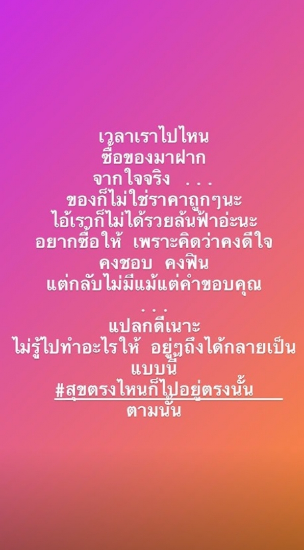 โพสต์ถึงใคร เอมี่ เเขวะเเรง หลังหิ้วของฝากมาให้เพื่อน เเต่ไร้ซึ่งคำขอบคุณ 