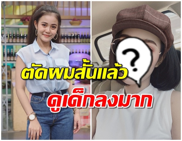 เเบ๊วๆใสๆ!! ลำไย ไหทองคำ เปลี่ยนลุคใหม่ ตัดผมสั้น เปลี่ยนสาวเเซ่บเป็นสาวหวาน 