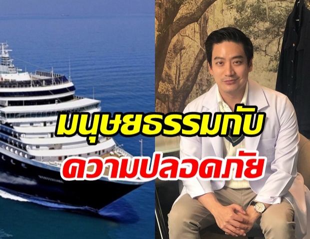 หมอโอ๊ค โพสต์ชวนคิด  ปมเรือสำราญขอเทียบท่าไทย ถึงเรื่องมนุษยธรรม