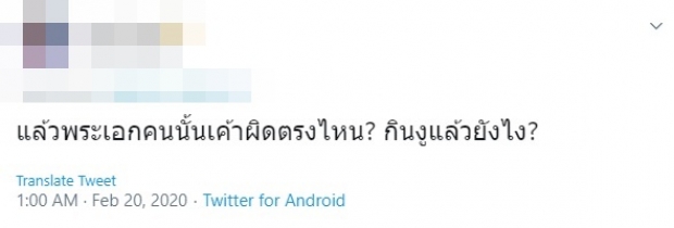 ชาวเน็ตออกโรงโต้ ปกป้องพระเอกกินงู ยุคนี้เเล้วทำไมต้องเหยียดเพศ 