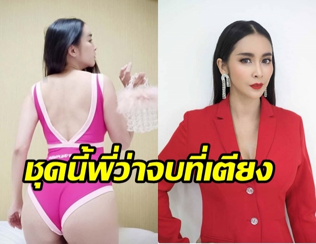  กลัวแย่งซีนนม!! ใหม่ สุดเซ็งนุ่งบิกินี่ ผิดไซส์ แทบหันหน้าไม่ได้ 