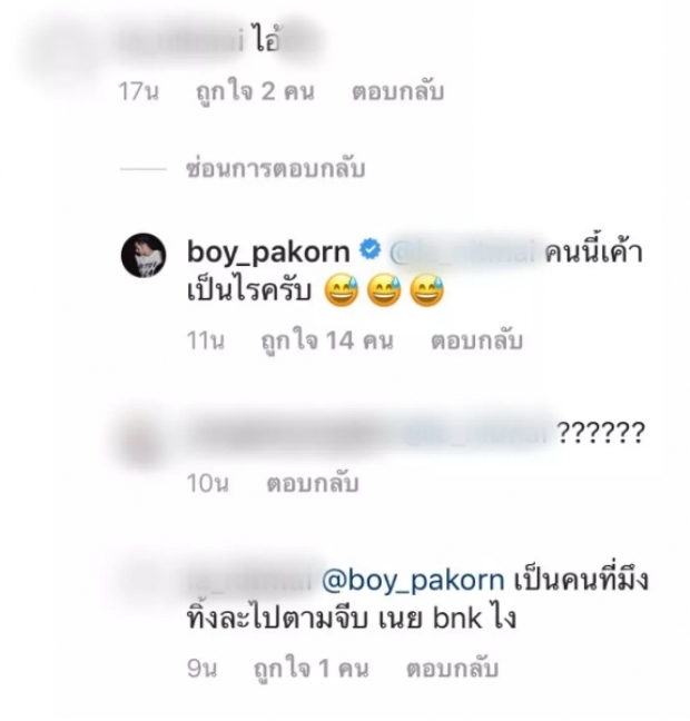 บอย ปกรณ์ งานเข้า!?! ถูกสาวปริศนาแฉ ตามจีบ เนย BNK