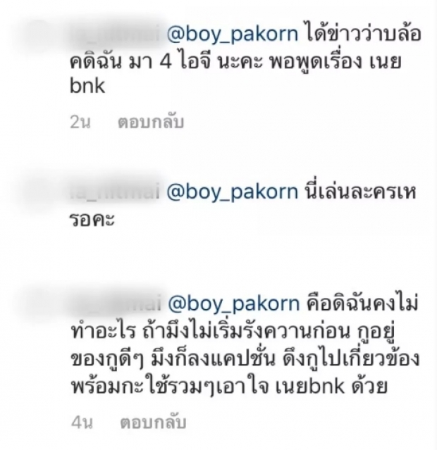 บอย ปกรณ์ งานเข้า!?! ถูกสาวปริศนาแฉ ตามจีบ เนย BNK