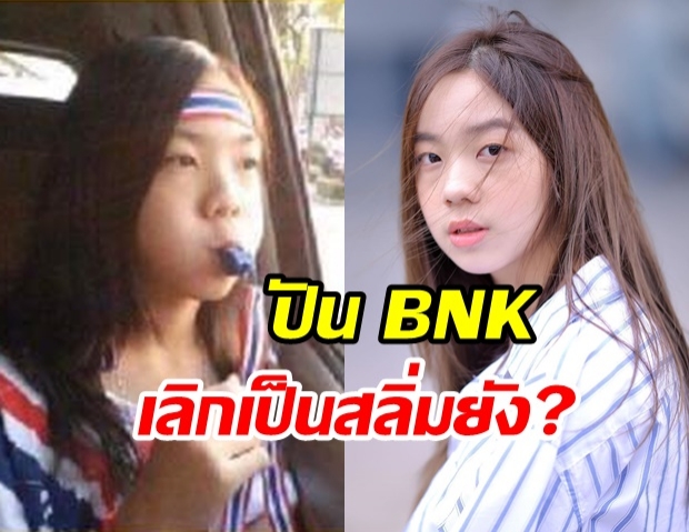 เพจดังขุดมาเเฉ ปัน BNK48 เป่านกหวีดเเบบนี้เป็นสลิ่มหรอ