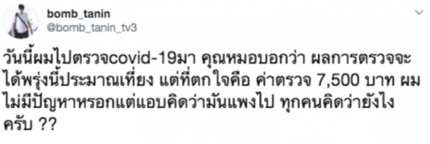 ถึงกับอึ้ง!?! บอม ธนิน ช็อกเปิดค่าตรวจโควิด-19 ราคาแพงจัด!