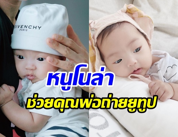 เอ็นดู มิกกี้ เเชร์ภาพ อุ้มน้องโนล่า ช่วยถ่ายช่องยูทูปได้เเล้ว 