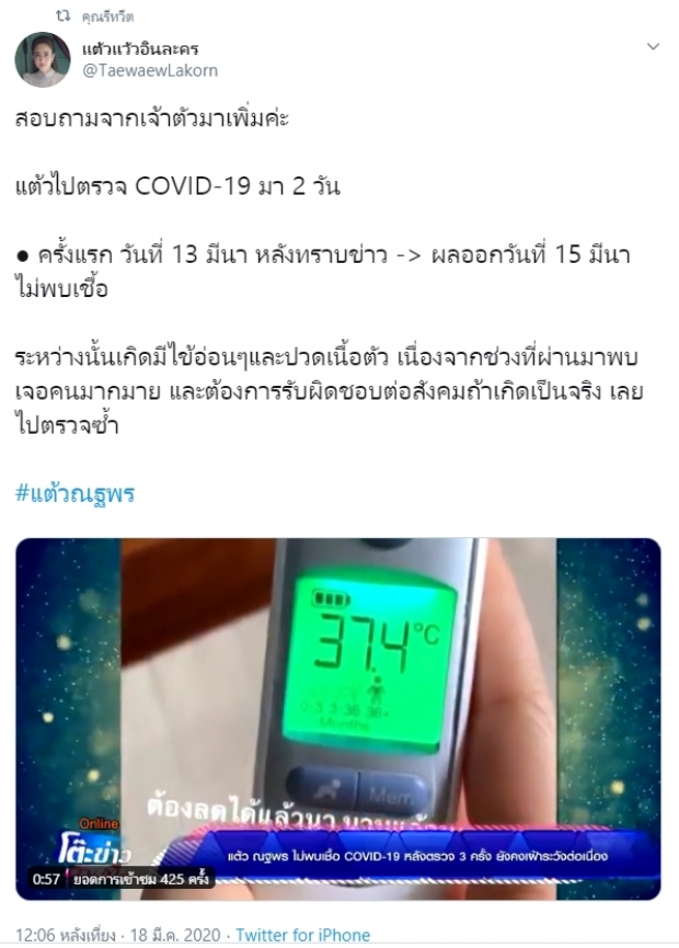 อัพเดตไข้ แต้ว ณฐพร ตรวจถึง3รอบ ยันถ้าติดโควิด พร้อมประกาศ