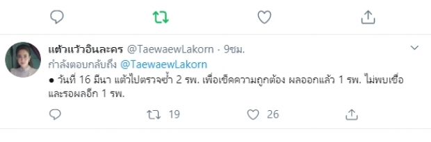 อัพเดตไข้ แต้ว ณฐพร ตรวจถึง3รอบ ยันถ้าติดโควิด พร้อมประกาศ