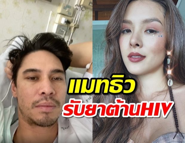 ความรู้สึกลีเดียหลังเข้ารักษาโควิด,ด้าน แมทธิว รับยาต้านHIV